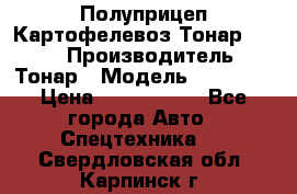 Полуприцеп Картофелевоз Тонар 95235 › Производитель ­ Тонар › Модель ­ 95 235 › Цена ­ 3 790 000 - Все города Авто » Спецтехника   . Свердловская обл.,Карпинск г.